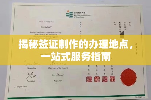 万里揭秘签证制作的办理地点，一站式服务指南